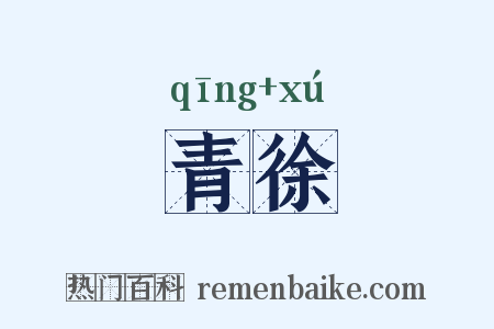 青徐是什么意思的图片
